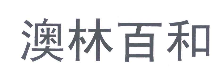 澳林百和