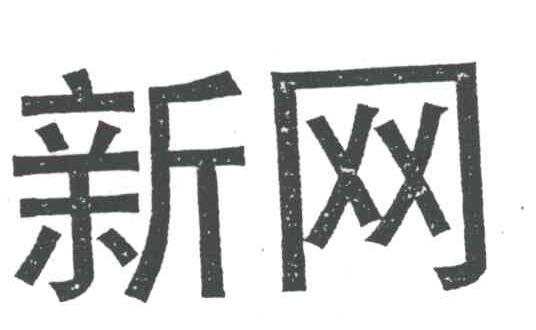 新网