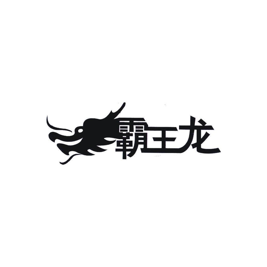 霸王龙