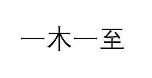 一木一至