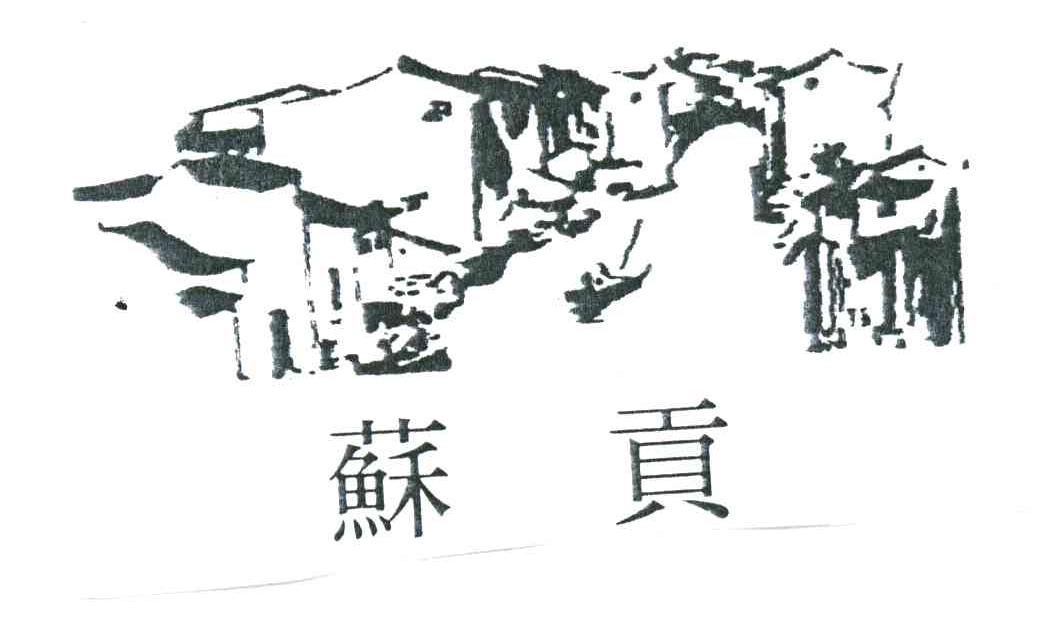 苏贡