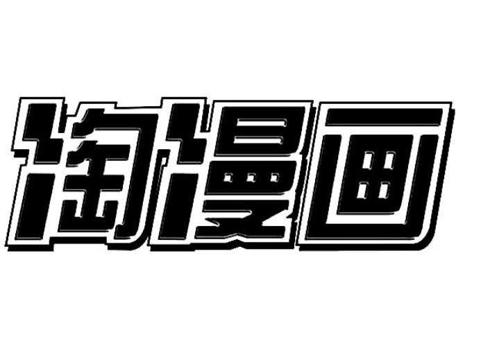 淘漫画