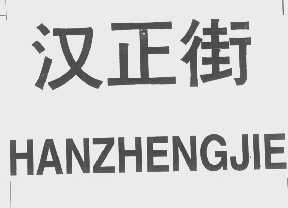 汉正街