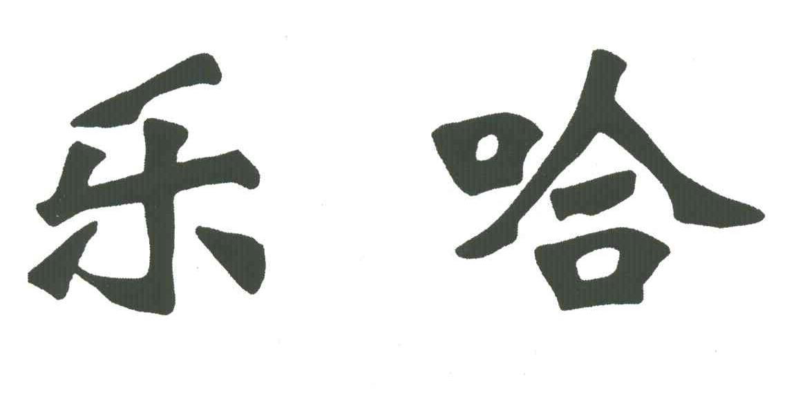 乐哈