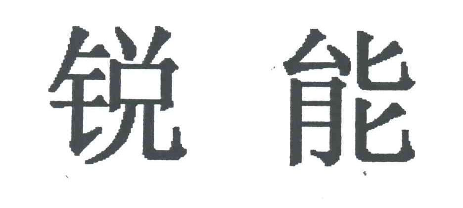 锐能