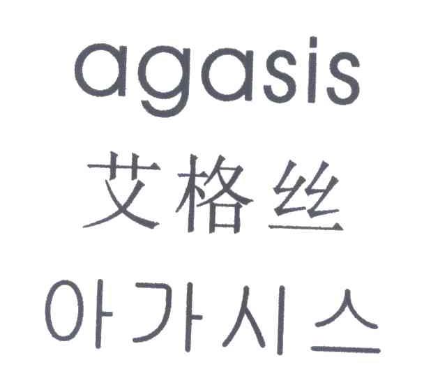 艾格丝;AGASIS