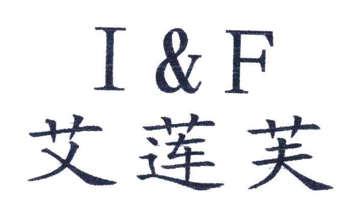 艾莲芙;I & F
