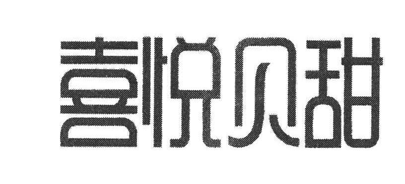喜悦贝甜