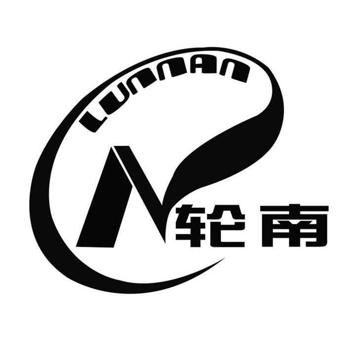 轮南
