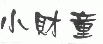 小财童