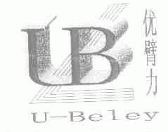 优臂力;U-BELEY
