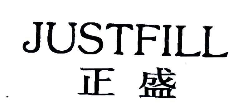 正盛;JUSTFILL