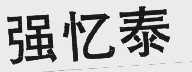 强忆泰