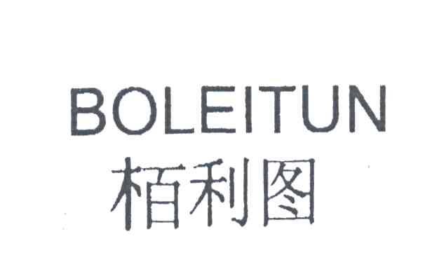 柏利图BOLEITUN