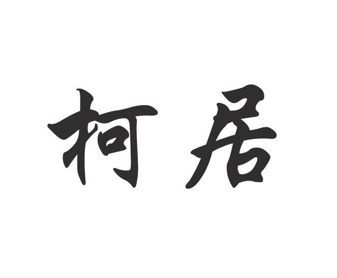 柯居