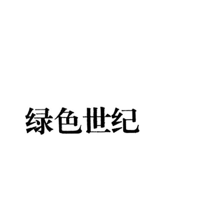绿色世纪