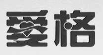 爱格