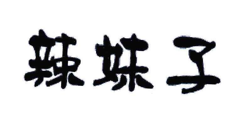 辣妹子