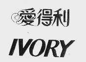 爱得利   IVORY