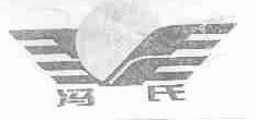 冯氏