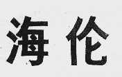 海伦