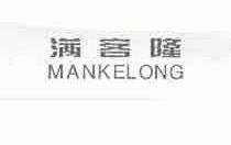 满客隆