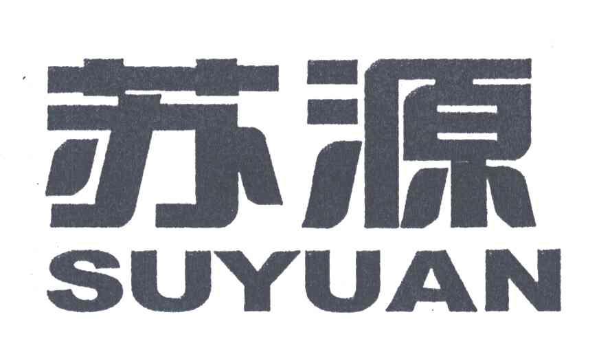 苏源