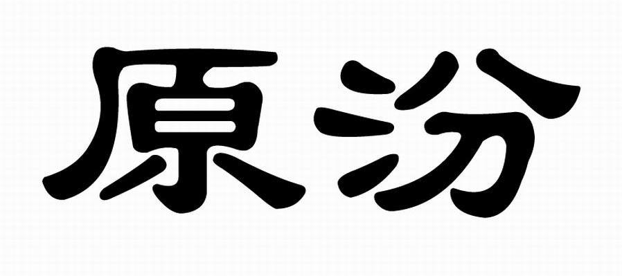 原汾
