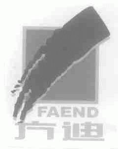 方迪;FAEND