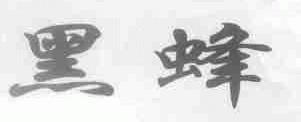 黑蜂
