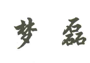 梦磊