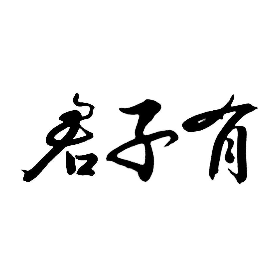 君子有