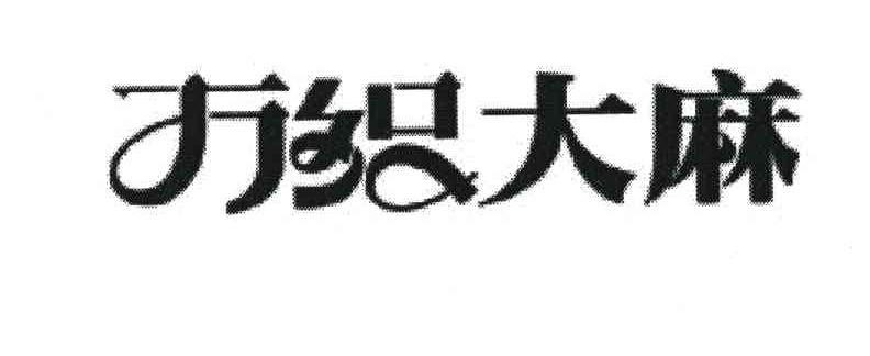 万织大麻