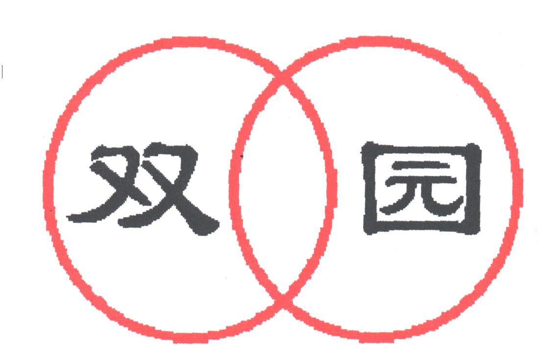 双园