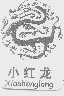 小红龙