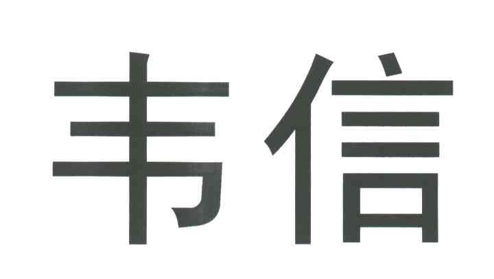 韦信
