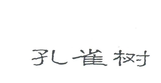孔雀树