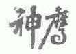 神鹰