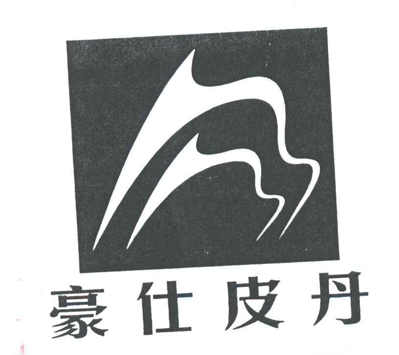 豪仕皮丹