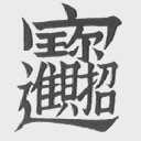 招财进宝