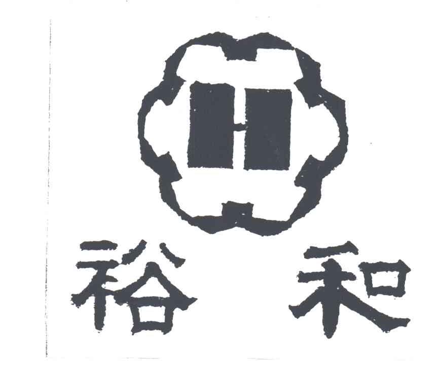 裕和