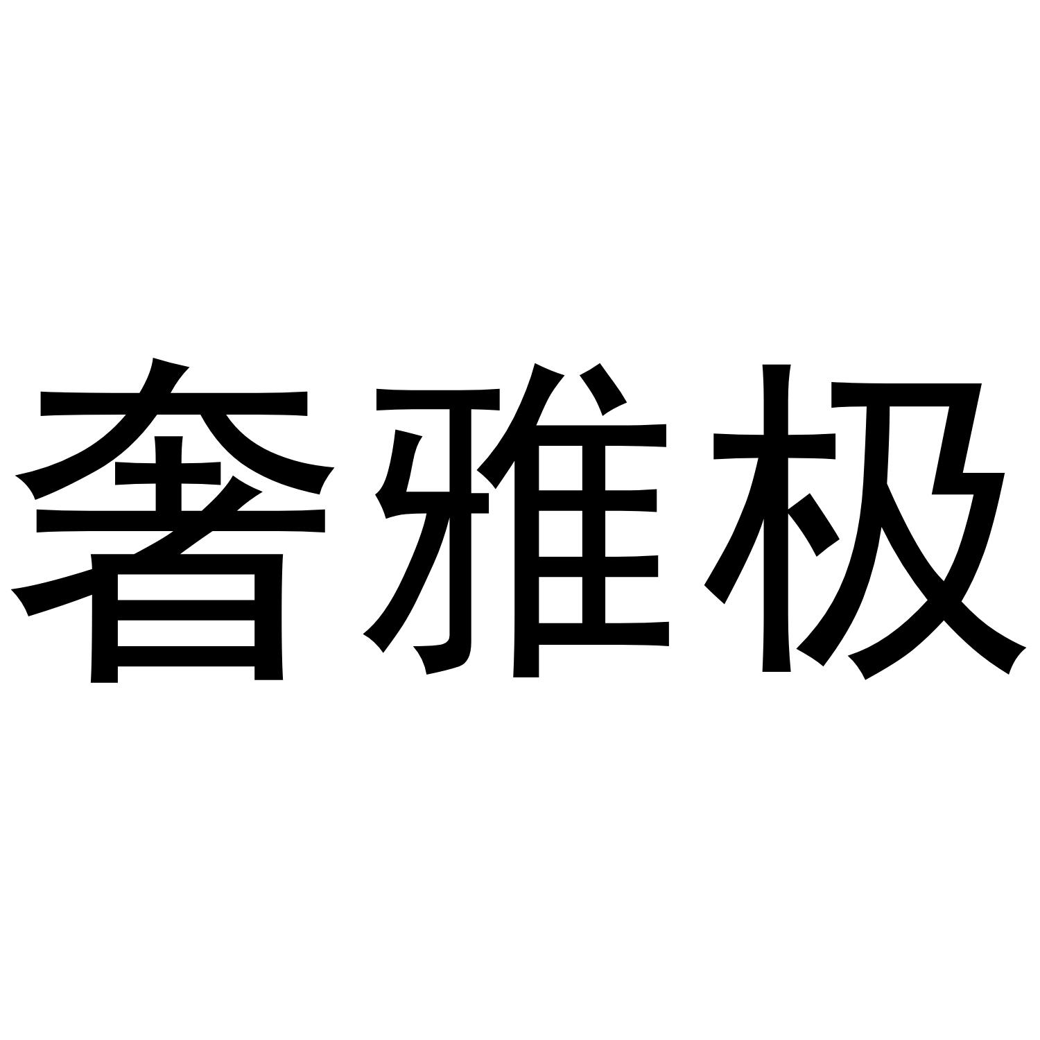 奢雅极