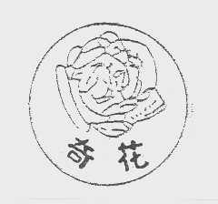 奇花