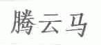 腾云马