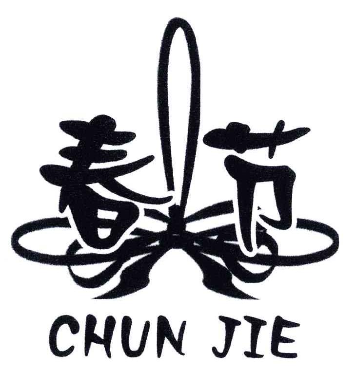 春节