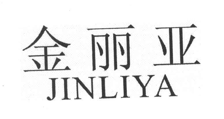 金丽亚