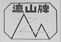 瀛山