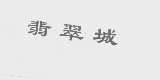 翡翠城