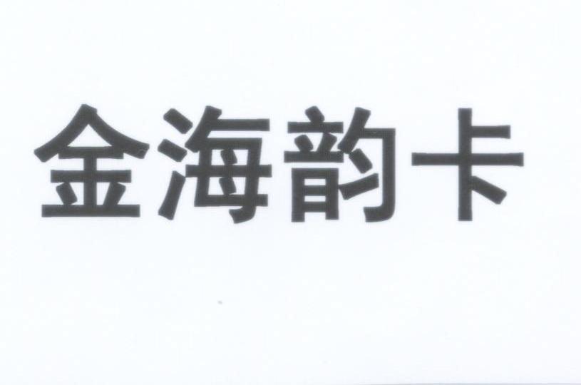 金海韵卡