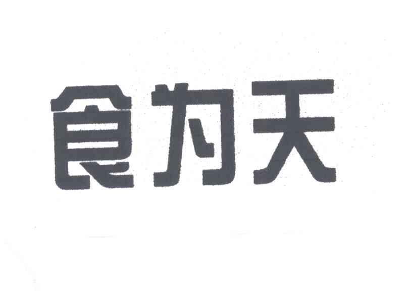 食为天
